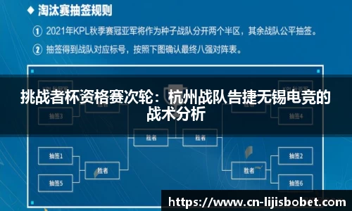 挑战者杯资格赛次轮：杭州战队告捷无锡电竞的战术分析
