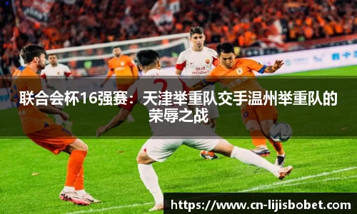 联合会杯16强赛：天津举重队交手温州举重队的荣辱之战