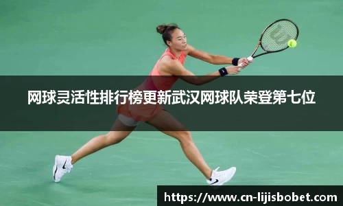 网球灵活性排行榜更新武汉网球队荣登第七位