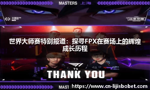 世界大师赛特别报道：探寻FPX在赛场上的辉煌成长历程