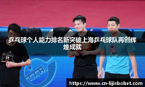 乒乓球个人能力排名新突破上海乒乓球队再创辉煌成就