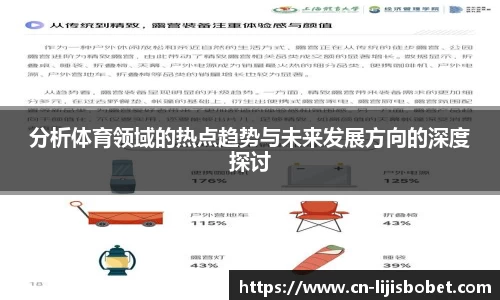 分析体育领域的热点趋势与未来发展方向的深度探讨