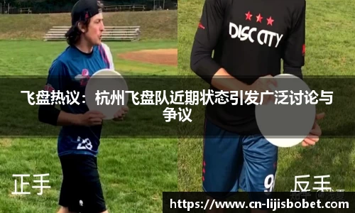 飞盘热议：杭州飞盘队近期状态引发广泛讨论与争议