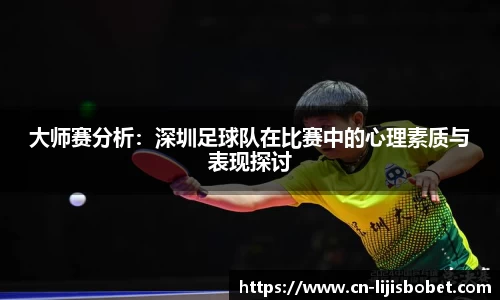 大师赛分析：深圳足球队在比赛中的心理素质与表现探讨