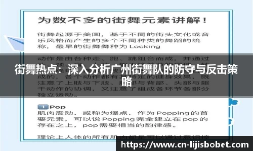 街舞热点：深入分析广州街舞队的防守与反击策略
