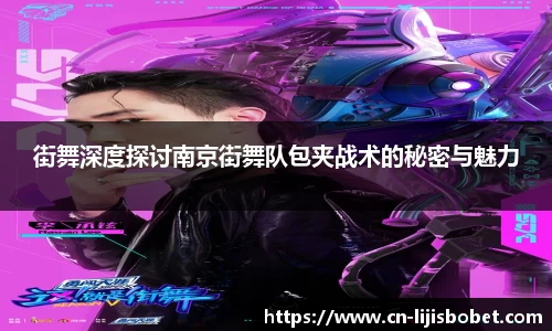 街舞深度探讨南京街舞队包夹战术的秘密与魅力