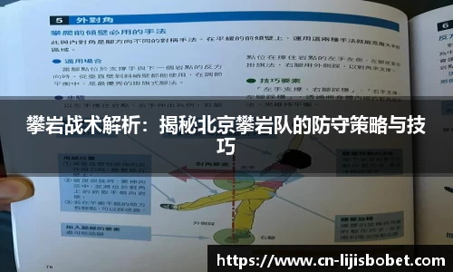 攀岩战术解析：揭秘北京攀岩队的防守策略与技巧