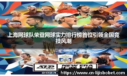 上海网球队荣登网球实力排行榜首位引领全国竞技风潮