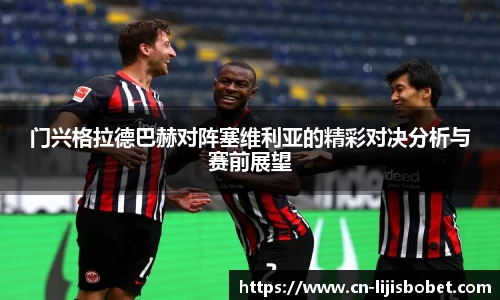 门兴格拉德巴赫对阵塞维利亚的精彩对决分析与赛前展望