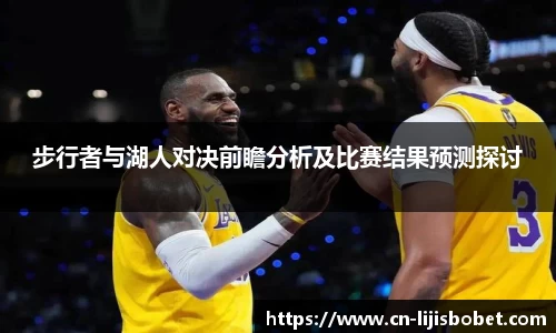 步行者与湖人对决前瞻分析及比赛结果预测探讨
