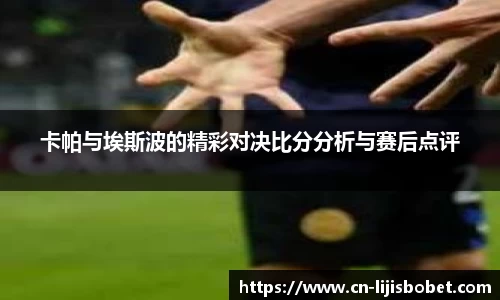 卡帕与埃斯波的精彩对决比分分析与赛后点评